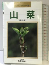 山菜 (山溪フィールドブックス 5) 山と溪谷社 木原 浩