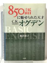 850語に魅せられた天才C.K.オグデン 北星堂書店 相沢佳子