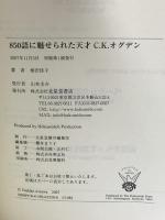 850語に魅せられた天才C.K.オグデン 北星堂書店 相沢佳子