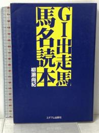 G1出走馬馬名読本 ミデアム出版社 柳瀬 尚紀