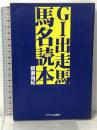 G1出走馬馬名読本 ミデアム出版社 柳瀬 尚紀
