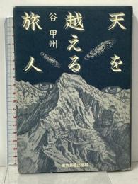 天を越える旅人 東京新聞出版局  谷 甲州