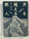 天を越える旅人 東京新聞出版局  谷 甲州