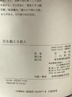 天を越える旅人 東京新聞出版局  谷 甲州