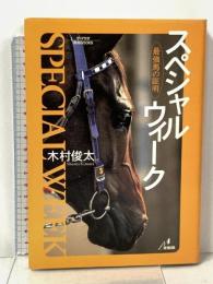 スペシャルウィーク: 最強馬の証明 (ザ・マサダ競馬BOOKS) ザ・マサダ 木村 俊太
