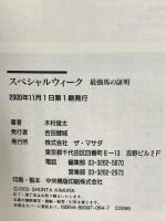 スペシャルウィーク: 最強馬の証明 (ザ・マサダ競馬BOOKS) ザ・マサダ 木村 俊太