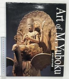 向吉悠睦の彫刻: Art of M.Yuboku 西宮正明写真集 光村推古書院 西宮 正明