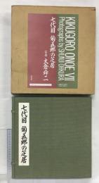七代目菊五郎の芝居 平凡社 大倉 舜二