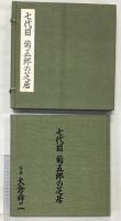 七代目菊五郎の芝居 平凡社 大倉 舜二