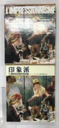 【図録】印象派  L'IMPRESSIONNISME 中央公論新社 ジャン クレイ   監訳：高階秀爾