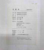 【図録】印象派  L'IMPRESSIONNISME 中央公論新社 ジャン クレイ   監訳：高階秀爾