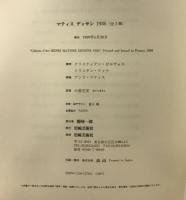 マティスデッサン1936 （日本語訳別冊付/全2冊）岩崎芸術社 クリスティアン・ゼルヴォス