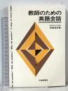 教師のための英語会話 大修館書店 田崎 清忠