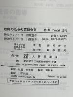 教師のための英語会話 大修館書店 田崎 清忠