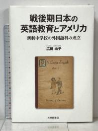 戦後期日本の英語教育とアメリカ―新制中学校の外国語科の成立 大修館書店 広川由子