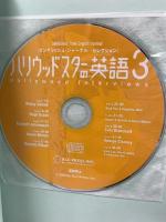 ハリウッドスターの英語 (3) イングリッシュ・ジャーナル・セレクション (イングリッシュ・ジャーナル・セレクション) アルク