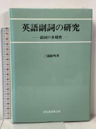 英語副詞の研究: 副詞の多様性 文化書房博文社 三浦 敏明