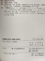 英語副詞の研究: 副詞の多様性 文化書房博文社 三浦 敏明