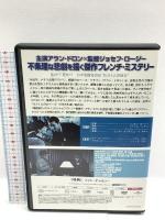 パリの灯は遠く ジェネオン・ユニバーサル アラン・ドロン DVD