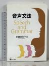 音声文法 くろしお出版 杉藤美代子