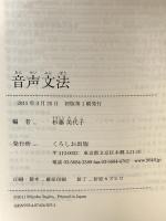 音声文法 くろしお出版 杉藤美代子