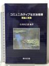 コミュニカティブな文法指導:理論と実践 開文社出版 太田垣 正義
