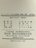 コミュニカティブな文法指導:理論と実践 開文社出版 太田垣 正義