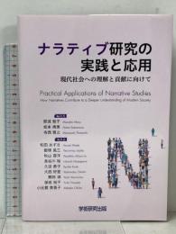 ナラティブ研究の実践と応用 現代社会への理解と貢献に向けて 学術研究出版 那須 雅子