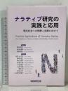 ナラティブ研究の実践と応用 現代社会への理解と貢献に向けて 学術研究出版 那須 雅子