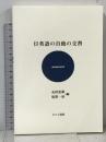 日英語の自他の交替 (ひつじ研究叢書) ひつじ書房 丸田忠雄