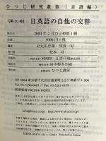 日英語の自他の交替 (ひつじ研究叢書) ひつじ書房 丸田忠雄