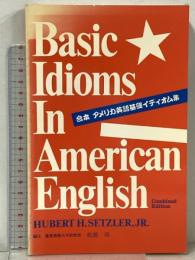 合本 アメリカ英語基礎イディオム集 トッパン ヒューバート・H.セツラー