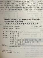 合本 アメリカ英語基礎イディオム集 トッパン ヒューバート・H.セツラー