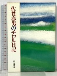 佐貫亦男のチロル日記 山と溪谷社 佐貫 亦男