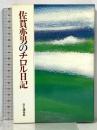 佐貫亦男のチロル日記 山と溪谷社 佐貫 亦男