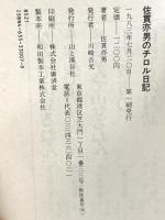 佐貫亦男のチロル日記 山と溪谷社 佐貫 亦男