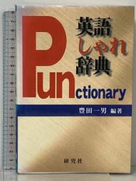 英語しゃれ辞典: パンクショナリー 研究社 豊田 一男