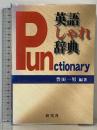 英語しゃれ辞典: パンクショナリー 研究社 豊田 一男