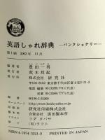 英語しゃれ辞典: パンクショナリー 研究社 豊田 一男