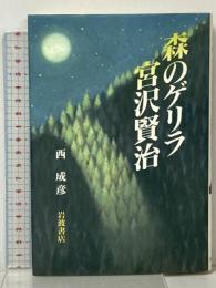 森のゲリラ宮沢賢治 岩波書店 西 成彦
