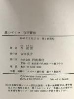 森のゲリラ宮沢賢治 岩波書店 西 成彦