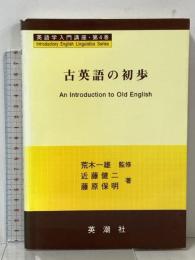 英語学入門講座 4 古英語の初歩 英潮社フェニックス