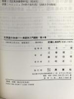 英語学入門講座 4 古英語の初歩 英潮社フェニックス