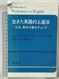 生きた英語の上達法 文法・語法の重点チェック 研究社 J.L.クック