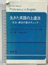 生きた英語の上達法 文法・語法の重点チェック 研究社 J.L.クック