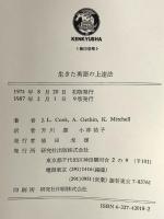 生きた英語の上達法 文法・語法の重点チェック 研究社 J.L.クック