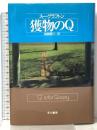 獲物のQ ハヤカワノヴェルズ (ハヤカワ・ノヴェルズ) 早川書房 スー・グラフトン