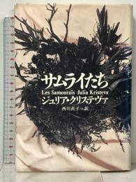 サムライたち 筑摩書房 ジュリア クリステヴァ