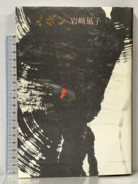 イボン 思潮社 岩崎 風子