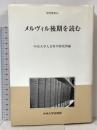 メルヴィル後期を読む (中央大学人文科学研究所研究叢書 43) 中央大学出版部 中央大学人文科学研究所